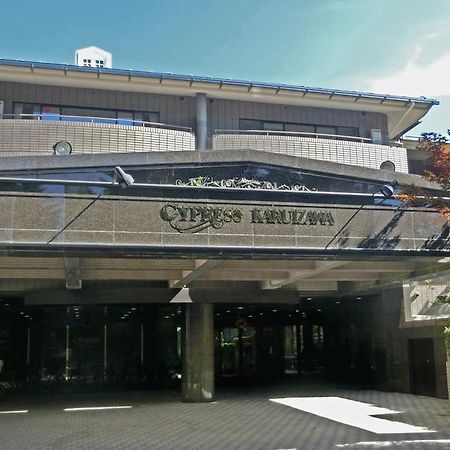 Hotel Cypress Karuizawa Exterior photo
