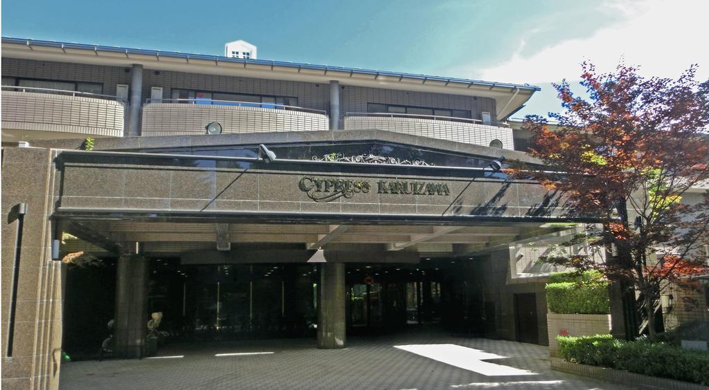 Hotel Cypress Karuizawa Exterior photo